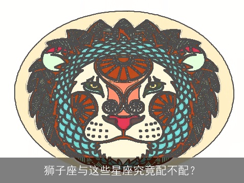 狮子座与这些星座究竟配不配？