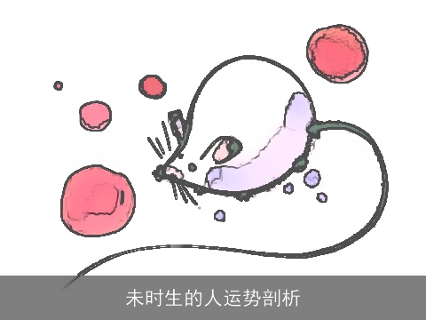 未时生的人运势剖析