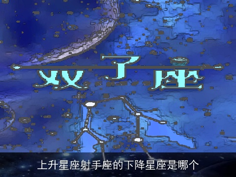 上升星座射手座的下降星座是哪个