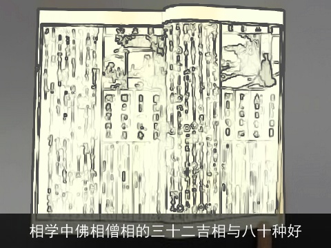 相学中佛相僧相的三十二吉相与八十种好