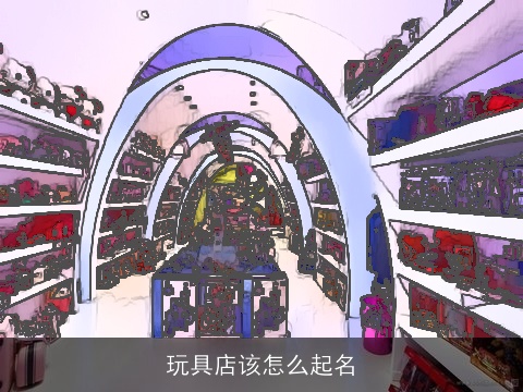 玩具店该怎么起名