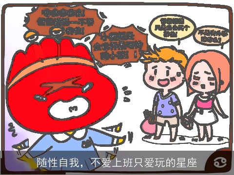 随性自我，不爱上班只爱玩的星座