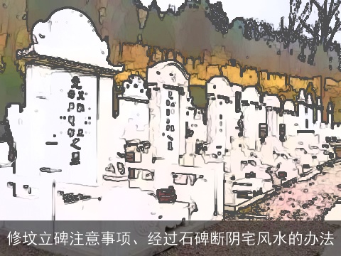 修坟立碑注意事项、经过石碑断阴宅风水的办法