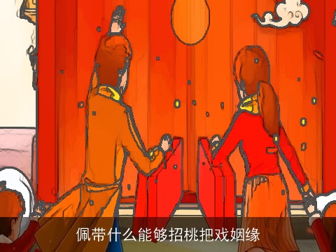 佩带什么能够招桃把戏姻缘