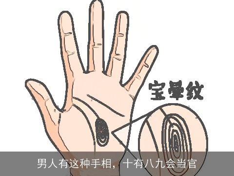 男人有这种手相，十有八九会当官
