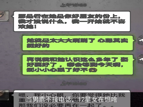 当男票不接电话，12星女在想啥