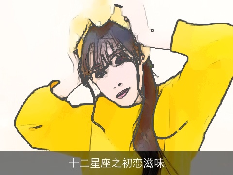 十二星座之初恋滋味