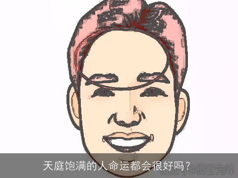 天庭饱满的人命运都会很好吗？