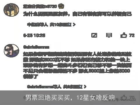 男票回绝买买买，12星女啥反响