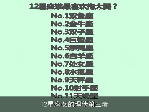 12星座女的埋伏第三者