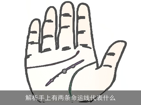 解析手上有两条命运线代表什么