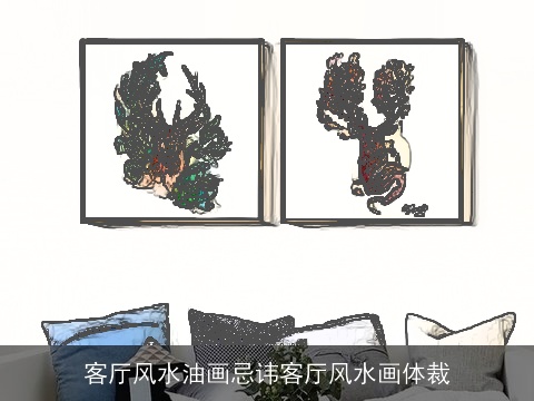 客厅风水油画忌讳客厅风水画体裁