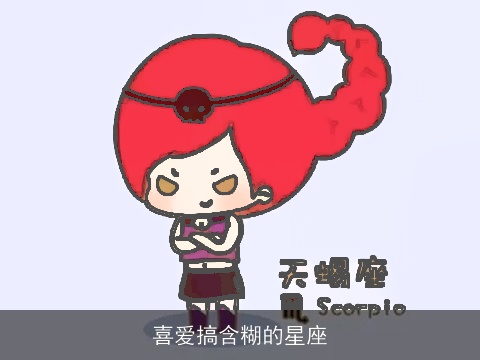 喜爱搞含糊的星座