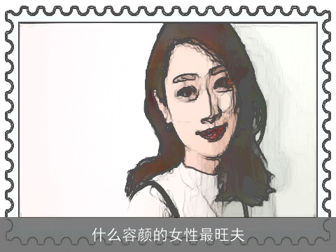 什么容颜的女性最旺夫