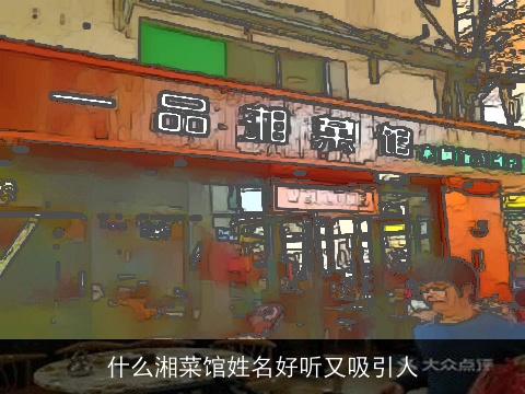 什么湘菜馆姓名好听又吸引人