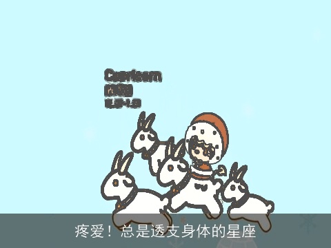 疼爱！总是透支身体的星座