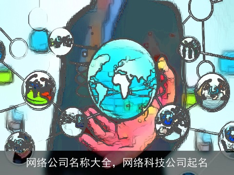 网络公司名称大全，网络科技公司起名