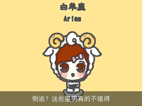 倒追？这些星男真的不值得