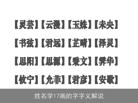 姓名学17画的字字义解说
