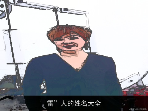 雷”人的姓名大全
