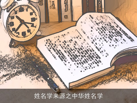 姓名学来源之中华姓名学