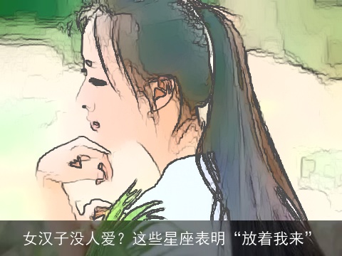 女汉子没人爱？这些星座表明“放着我来”