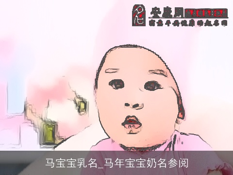 马宝宝乳名_马年宝宝奶名参阅