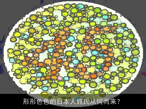 形形色色的日本人姓氏从何而来？