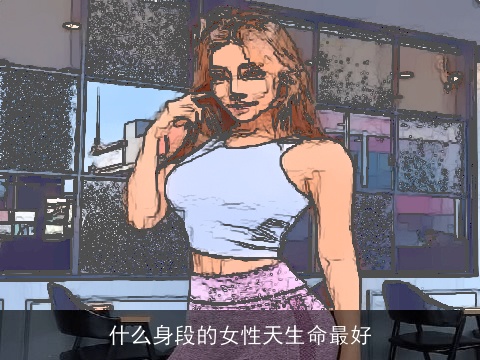 什么身段的女性天生命最好