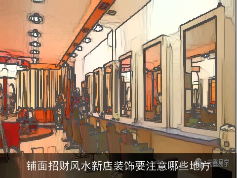 铺面招财风水新店装饰要注意哪些地方
