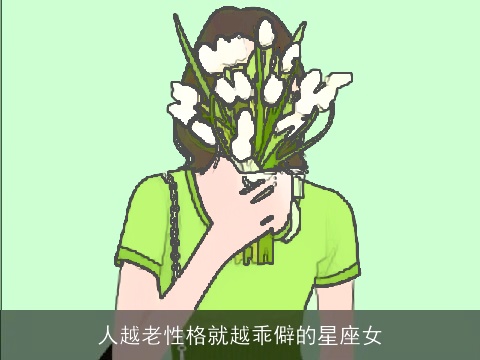 人越老性格就越乖僻的星座女