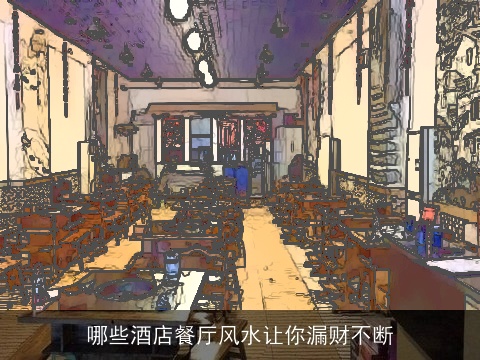 哪些酒店餐厅风水让你漏财不断