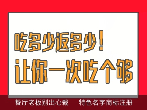 餐厅老板别出心裁　 特色名字商标注册
