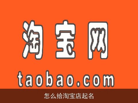 怎么给淘宝店起名