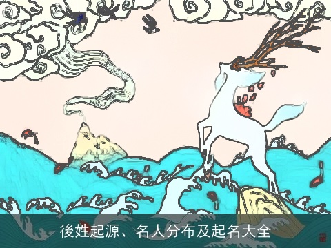 後姓起源、名人分布及起名大全