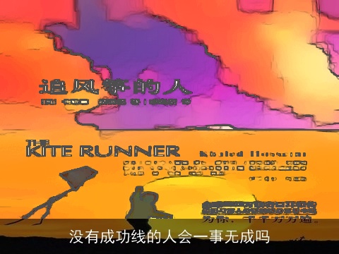 没有成功线的人会一事无成吗