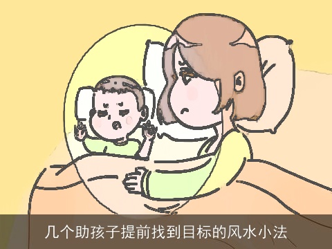 几个助孩子提前找到目标的风水小法