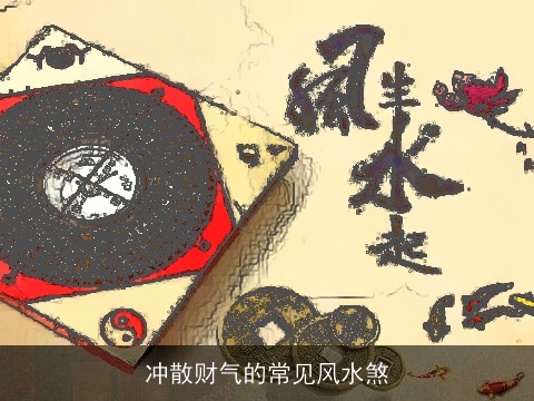 冲散财气的常见风水煞