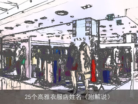 25个高雅衣服店姓名（附解说）