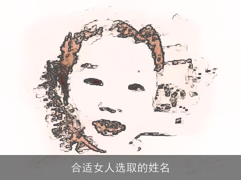 合适女人选取的姓名