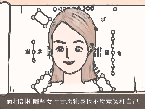 面相剖析哪些女性甘愿独身也不愿意冤枉自己