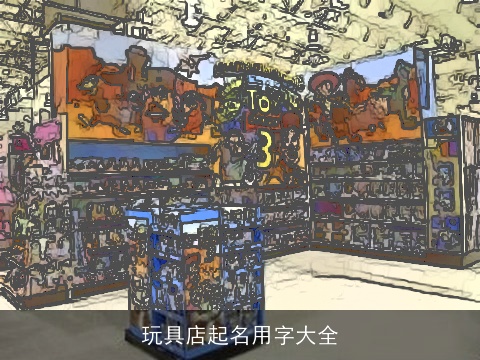 玩具店起名用字大全