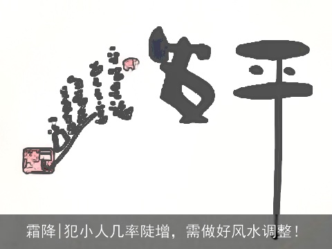 霜降|犯小人几率陡增，需做好风水调整！