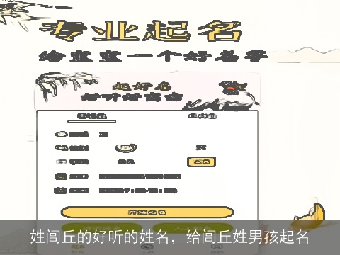 姓闾丘的好听的姓名，给闾丘姓男孩起名