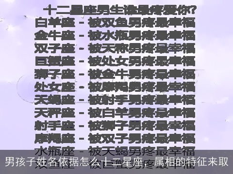 男孩子姓名依据怎么十二星座，属相的特征来取
