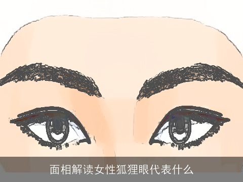 面相解读女性狐狸眼代表什么