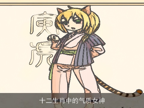 十二生肖中的气质女神
