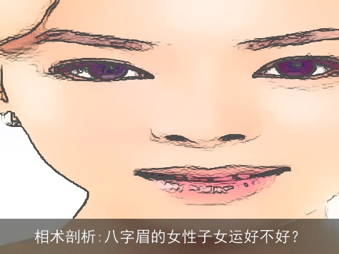 相术剖析:八字眉的女性子女运好不好？