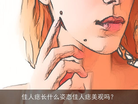 佳人痣长什么姿态佳人痣美观吗？