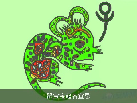 鼠宝宝起名宜忌
